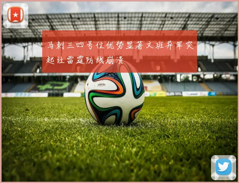 马刺三四号位优势显著文班异军突起让雷霆防线崩溃