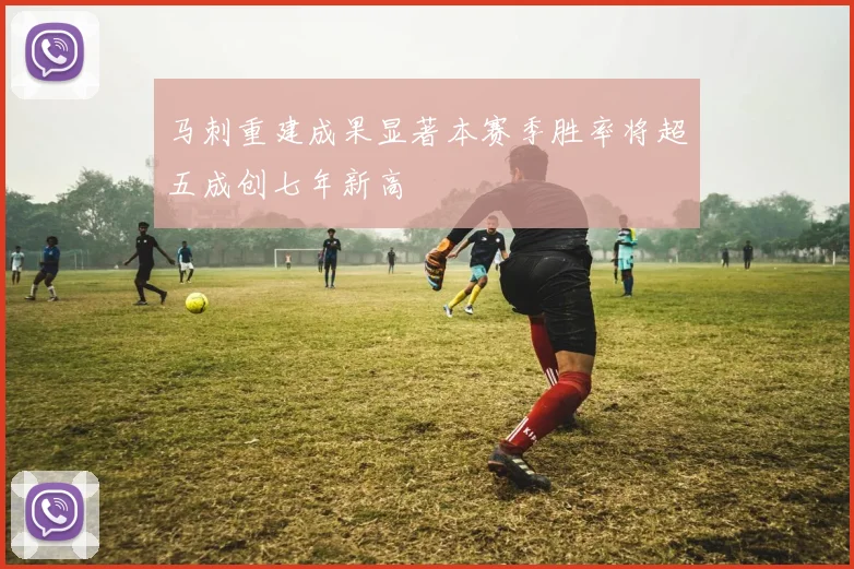 马刺重建成果显著本赛季胜率将超五成创七年新高