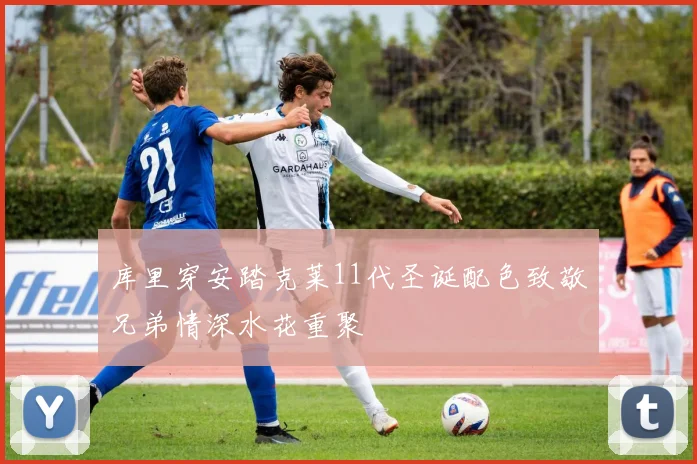 库里穿安踏克莱11代圣诞配色致敬兄弟情深水花重聚