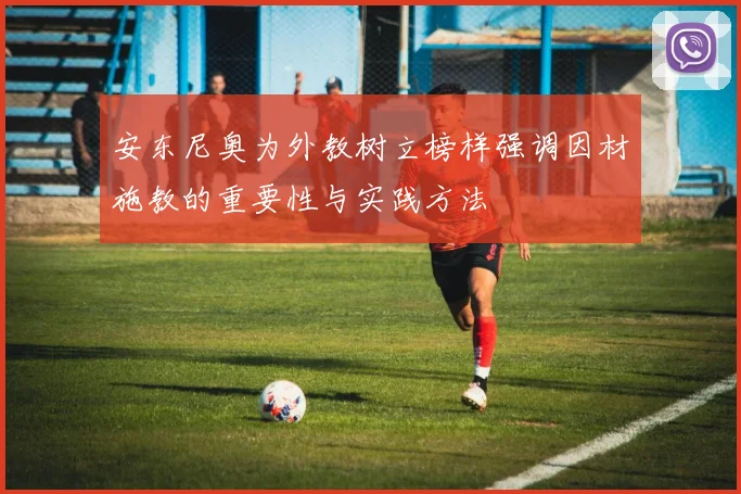 安东尼奥为外教树立榜样强调因材施教的重要性与实践方法