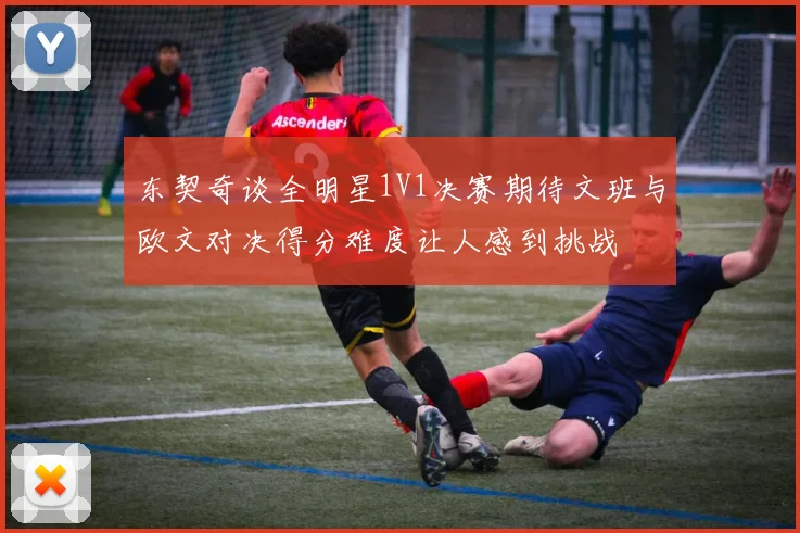 东契奇谈全明星1V1决赛期待文班与欧文对决得分难度让人感到挑战