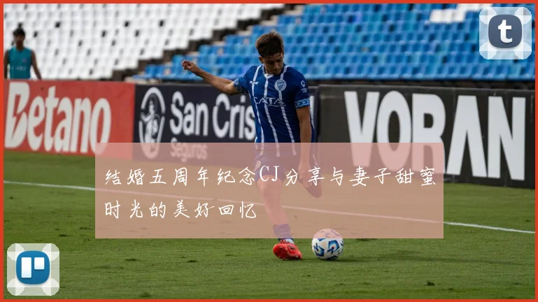 结婚五周年纪念CJ分享与妻子甜蜜时光的美好回忆