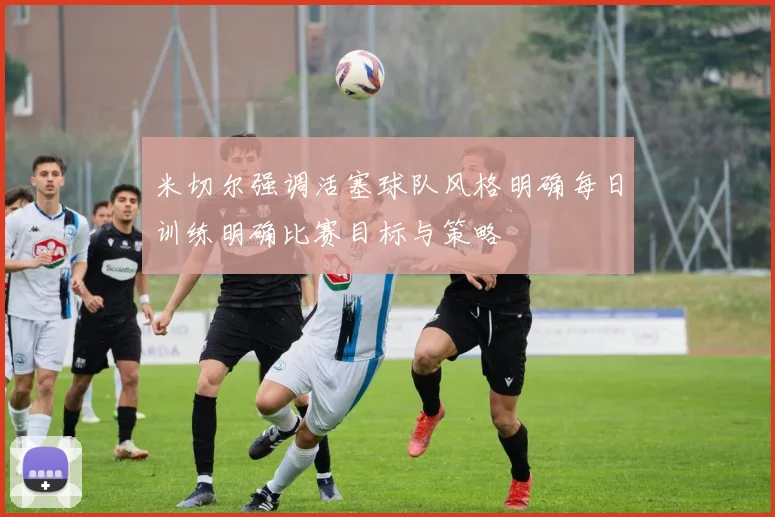 米切尔强调活塞球队风格明确每日训练明确比赛目标与策略