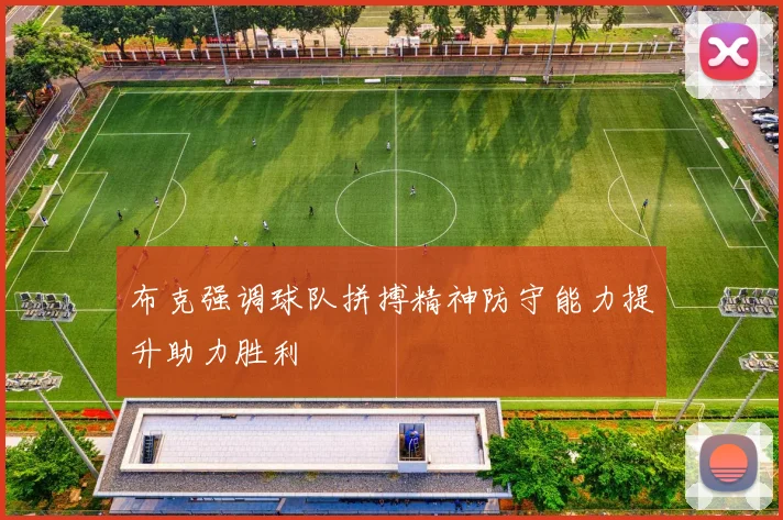 布克强调球队拼搏精神防守能力提升助力胜利