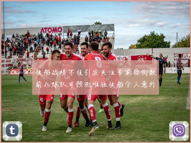 快船战绩不佳引发关注专家称倒数前八球队可预测唯独快船令人意外