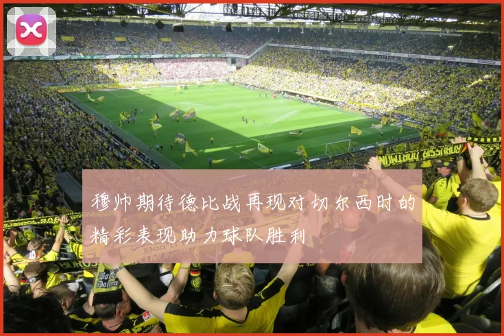 穆帅期待德比战再现对切尔西时的精彩表现助力球队胜利