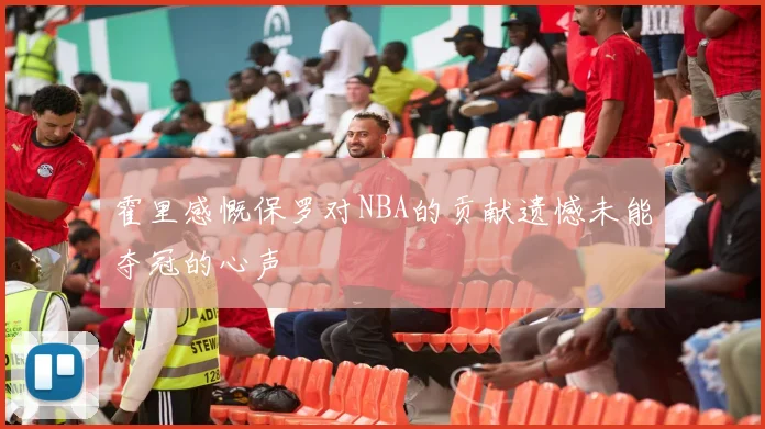 霍里感慨保罗对NBA的贡献遗憾未能夺冠的心声