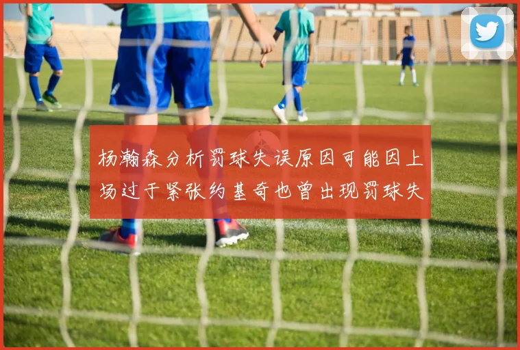 杨瀚森分析罚球失误原因可能因上场过于紧张约基奇也曾出现罚球失误