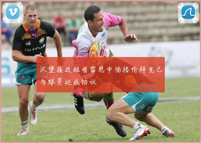 汉堡接近租借雷恩中场格伦拜克已与球员达成协议