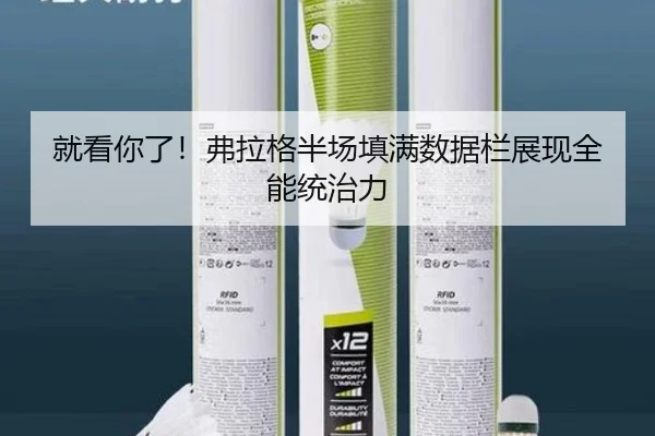 就看你了!弗拉格半场填满数据栏展现全能统治力 | qyg