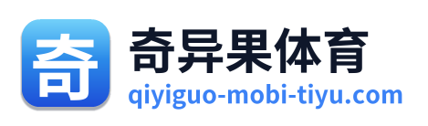 奇异果体育